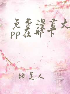 免费漫画大全app在哪下