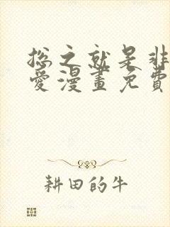 总之就是非常可爱漫画免费全集下拉式漫画