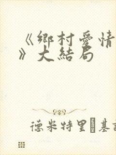 《乡村爱情18》大结局