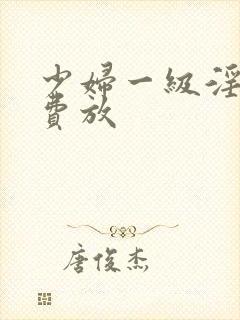 少妇一级淫片免费放