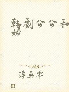 韩剧公公和儿媳妇