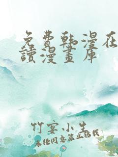 免费韩漫在线阅读漫画库