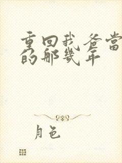 重回我爸当校草的那几年