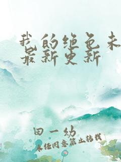 我的绝色未婚妻最新更新
