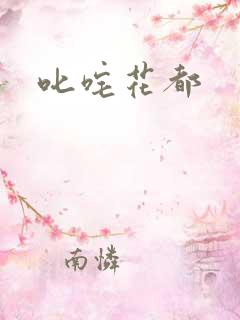 叱咤花都