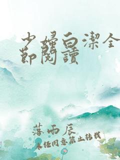 少妇白洁全文章节阅读