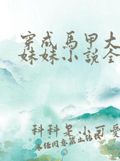 穿成马甲大佬的妹妹小说全文免费