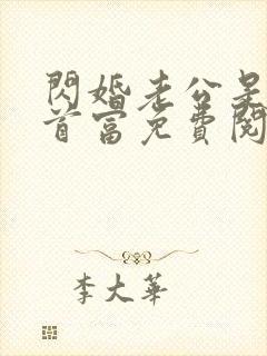 闪婚老公是千亿首富免费阅读全