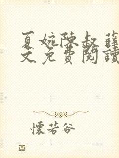 夏婉陈叔薛曼全文免费阅读