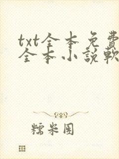 txt全本免费全本小说软件下载