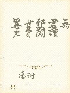 异世邪君无弹窗免费阅读