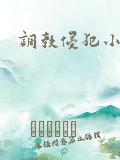 调教侵犯小男生