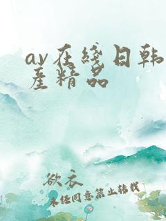 av在线日韩国产精品