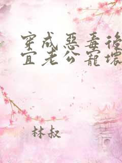 穿成恶毒后娘便宜老公宠坏了