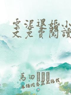 云泥退婚小说全文免费阅读最新章节