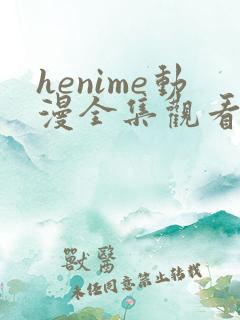 henime动漫全集观看免费高清