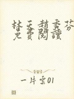 林天赵秀芬小说免费阅读