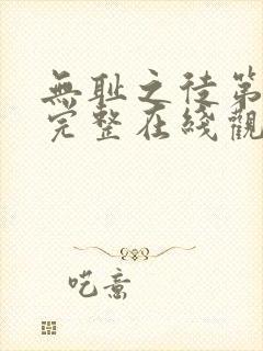 无耻之徒第三季完整在线观看高清