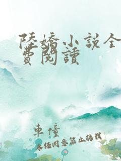 陆娇小说全文免费阅读