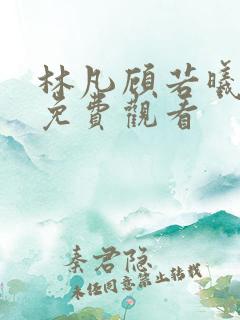 林凡顾若曦短剧免费观看