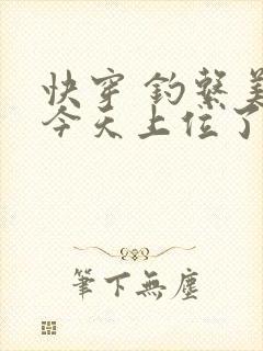 快穿 钓系美人今天上位了吗