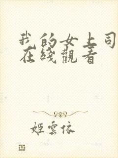我的女上司电影在线观看