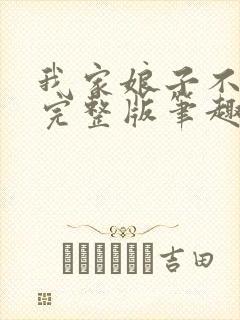我家娘子不对劲完整版笔趣阁