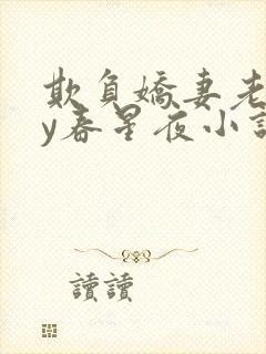 欺负娇妻老婆by春星夜小说免费阅读