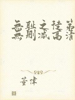 无耻之徒第4季无删减高清全集免费观看