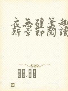 夜无疆笔趣阁最新章节阅读