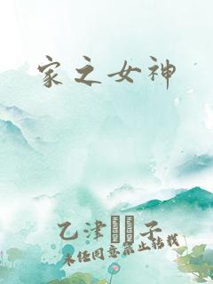 家之女神