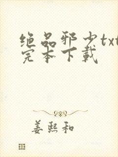 绝品邪少txt完本下载