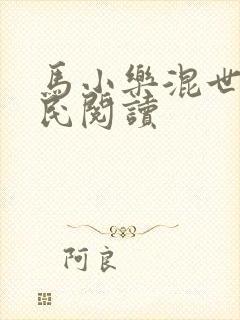马小乐混世小农民阅读
