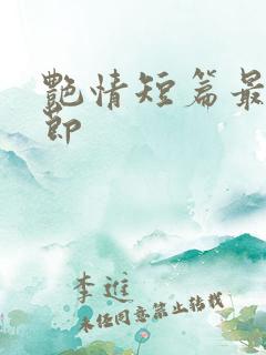 艳情短篇最新章节