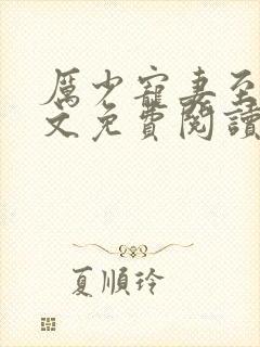 厉少宠妻至上全文免费阅读完整版