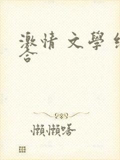 激情 文学 综合