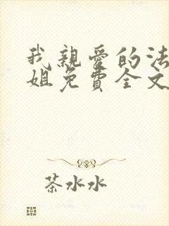 我亲爱的法医小姐免费全文阅读