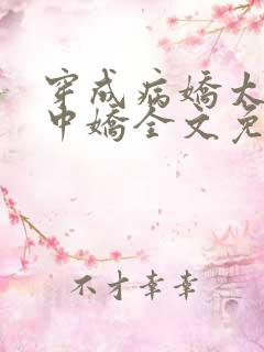穿成病娇太子掌中娇全文免费阅读