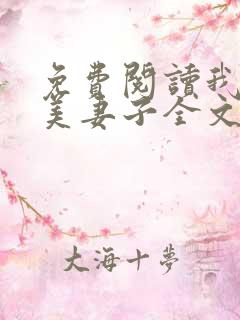 免费阅读我的绝美妻子全文