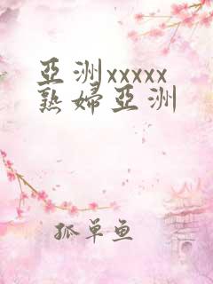 亚洲xxxxx熟妇亚洲