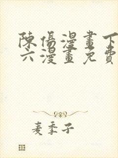 陈伤漫画下拉式六漫画免费阅读