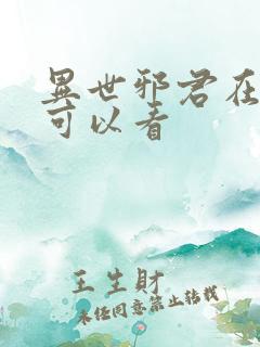异世邪君在哪里可以看