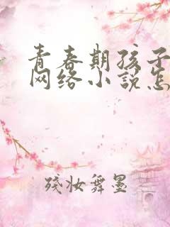 青春期孩子沉迷网络小说怎么办