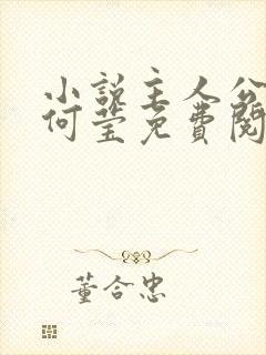 小说主人公陆涛何莹免费阅读