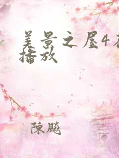 美景之屋4在线播放