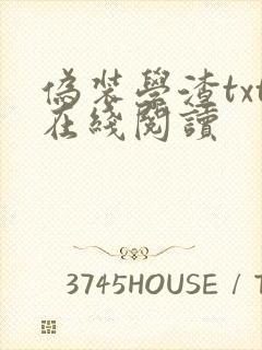 伪装学渣txt在线阅读