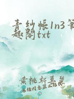 青纱帐1n3笔趣阁txt