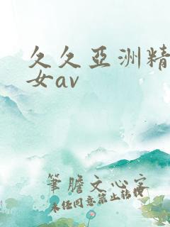 久久亚洲精品熟女av