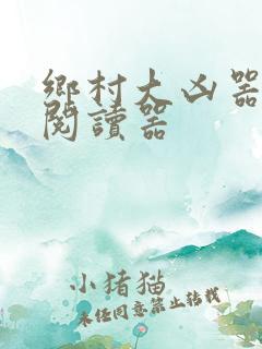 乡村大凶器小说阅读器