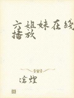 六姐妹在线免费播放